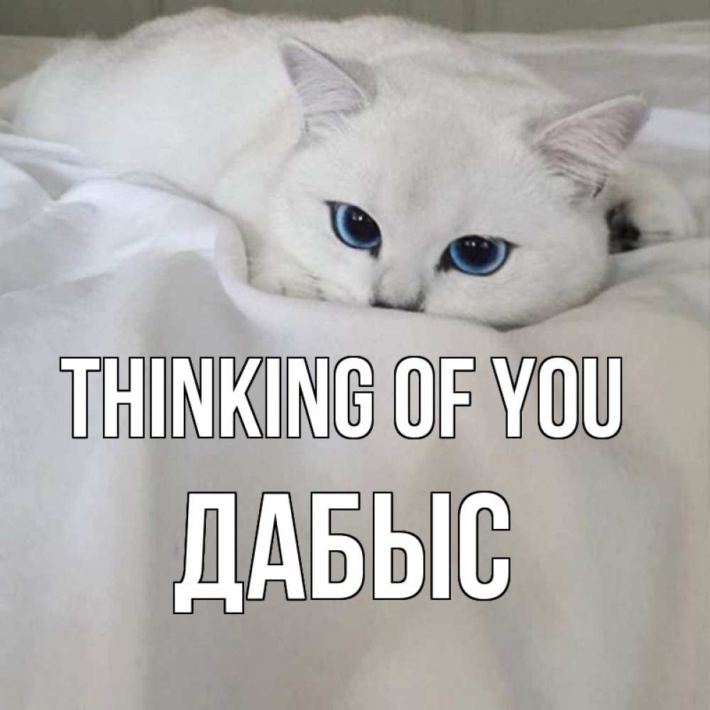 Greetings card с именем, Дабыс Thinking of you я очень по тебе скучаю и тоскую Greetings with text for free download 