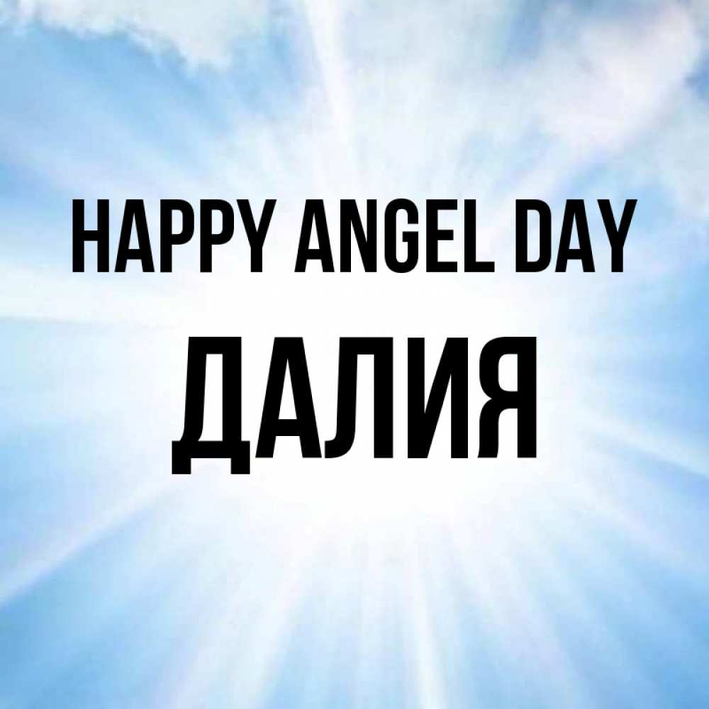 Greetings card с именем, Далия happy angel day свет небесный Greetings with text for free download 