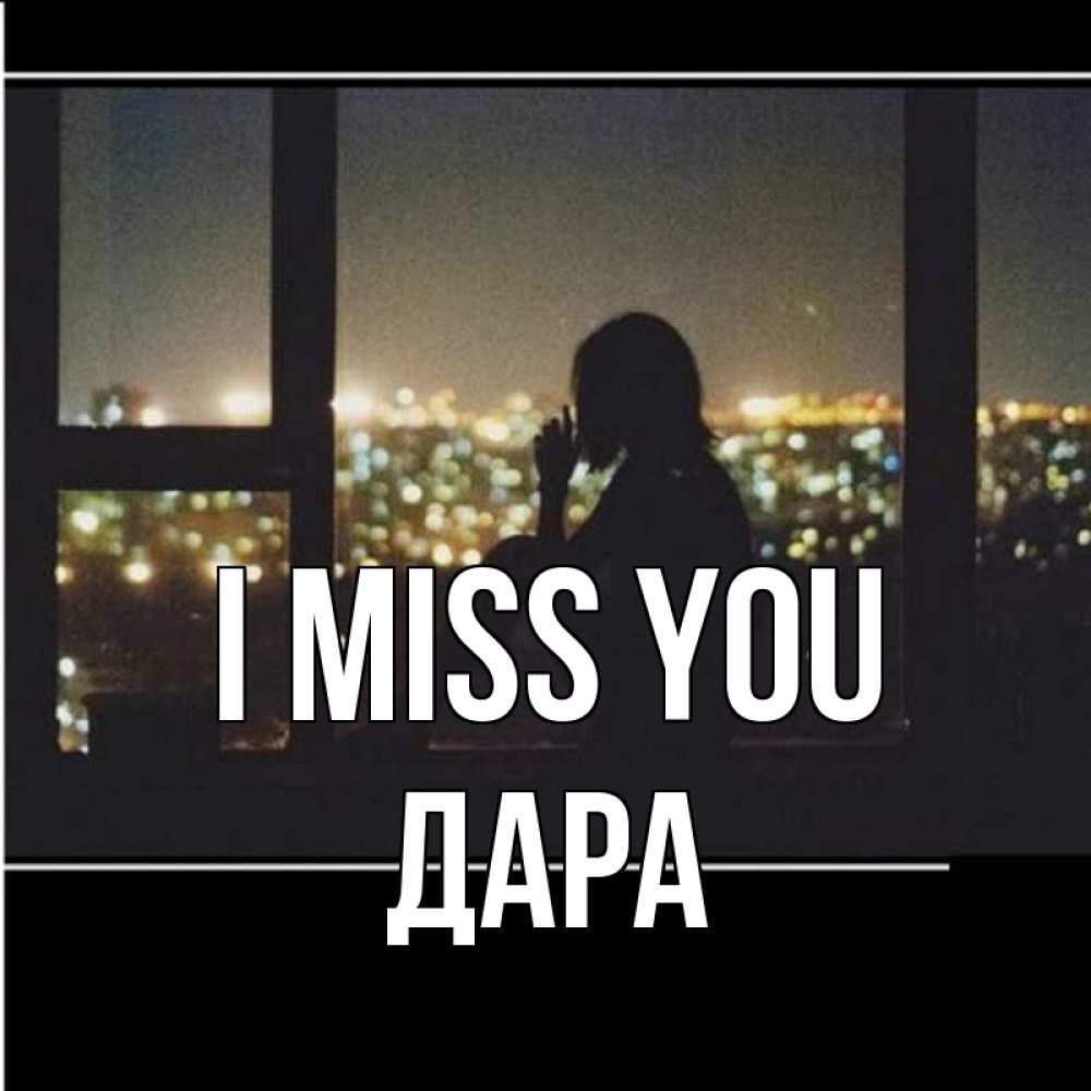 Greetings card с именем, Дара I miss you у окна Greetings with text for free download 