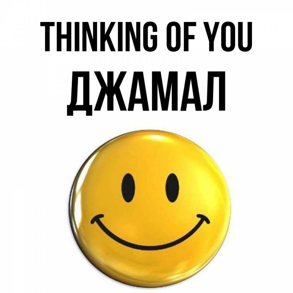 Greetings card с именем, Джамал Thinking of you создать открытку с подписью своими руками Greetings with text for free download 