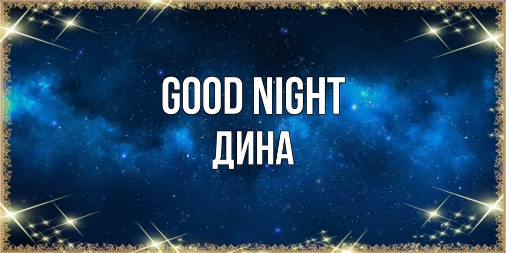Greetings card с именем, Дина Good night спи моя радость усни Greetings with text for free download 