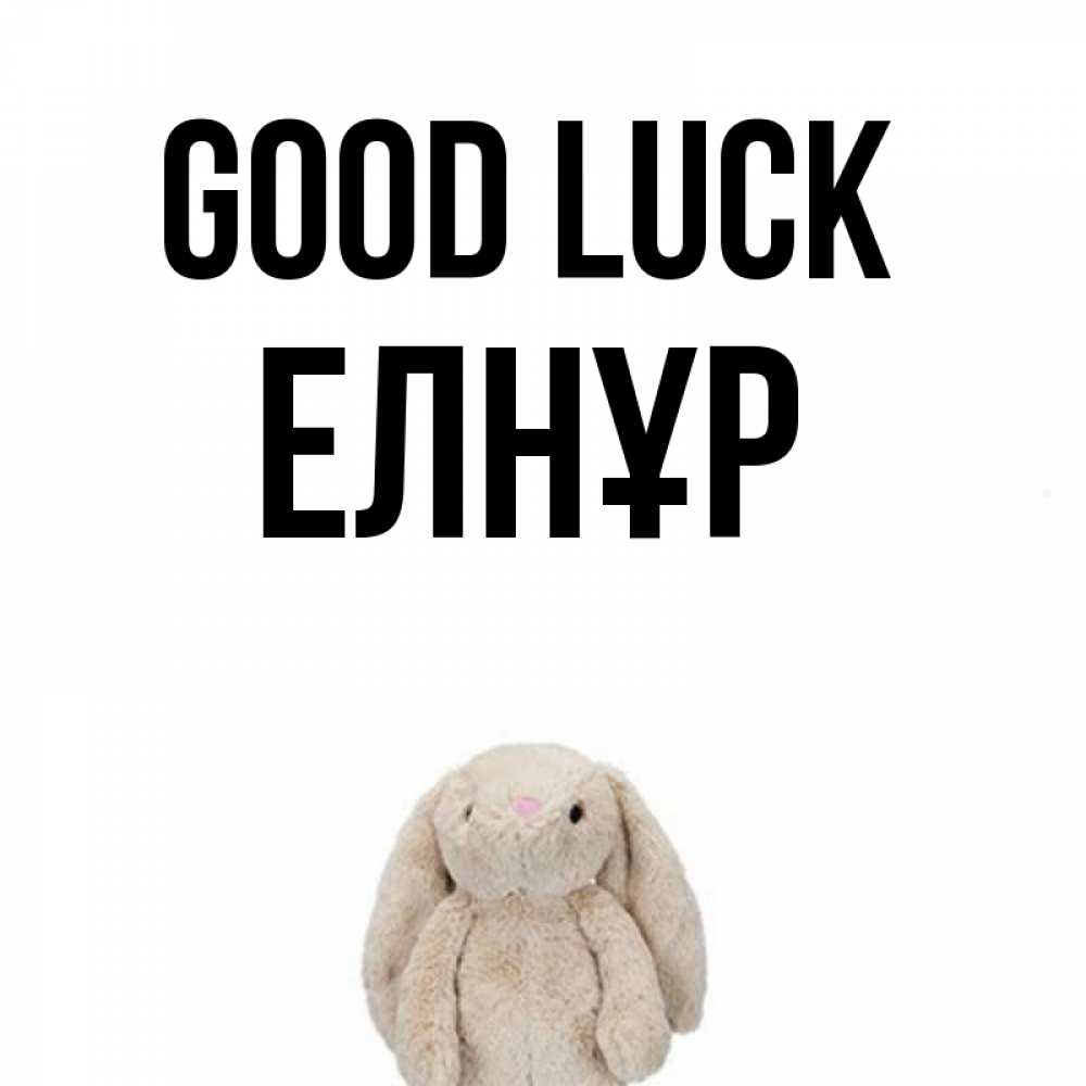 Greetings card с именем, Елнұр Good luck сайт создаватель открыток Greetings with text for free download 