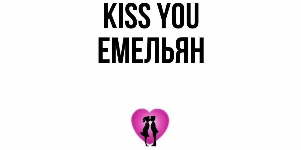 Greetings card с именем, Емельян Kiss you поцелуй Greetings with text for free download 