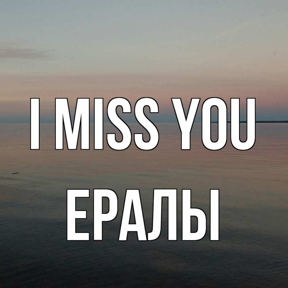 Greetings card с именем, Ералы I miss you пусто Greetings with text for free download 