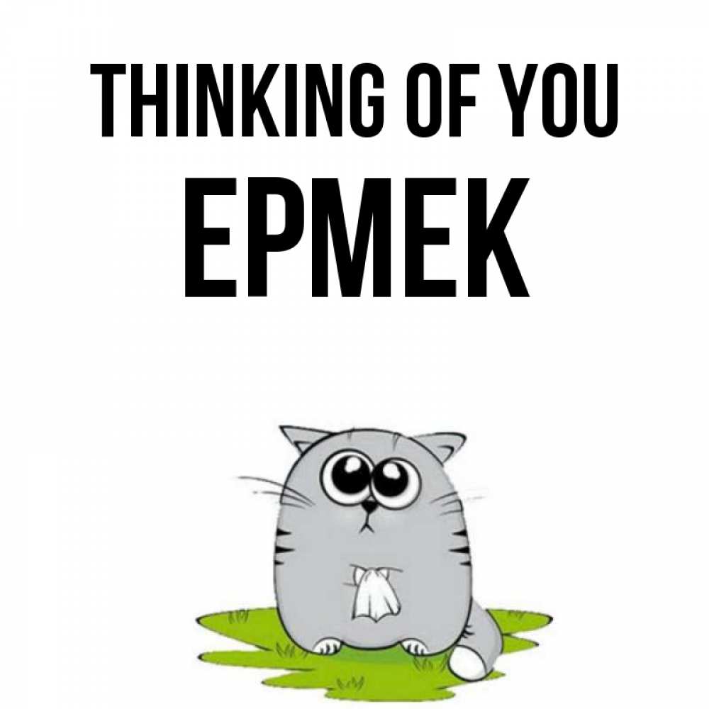 Greetings card с именем, Ермек Thinking of you тоска с платочком Greetings with text for free download 