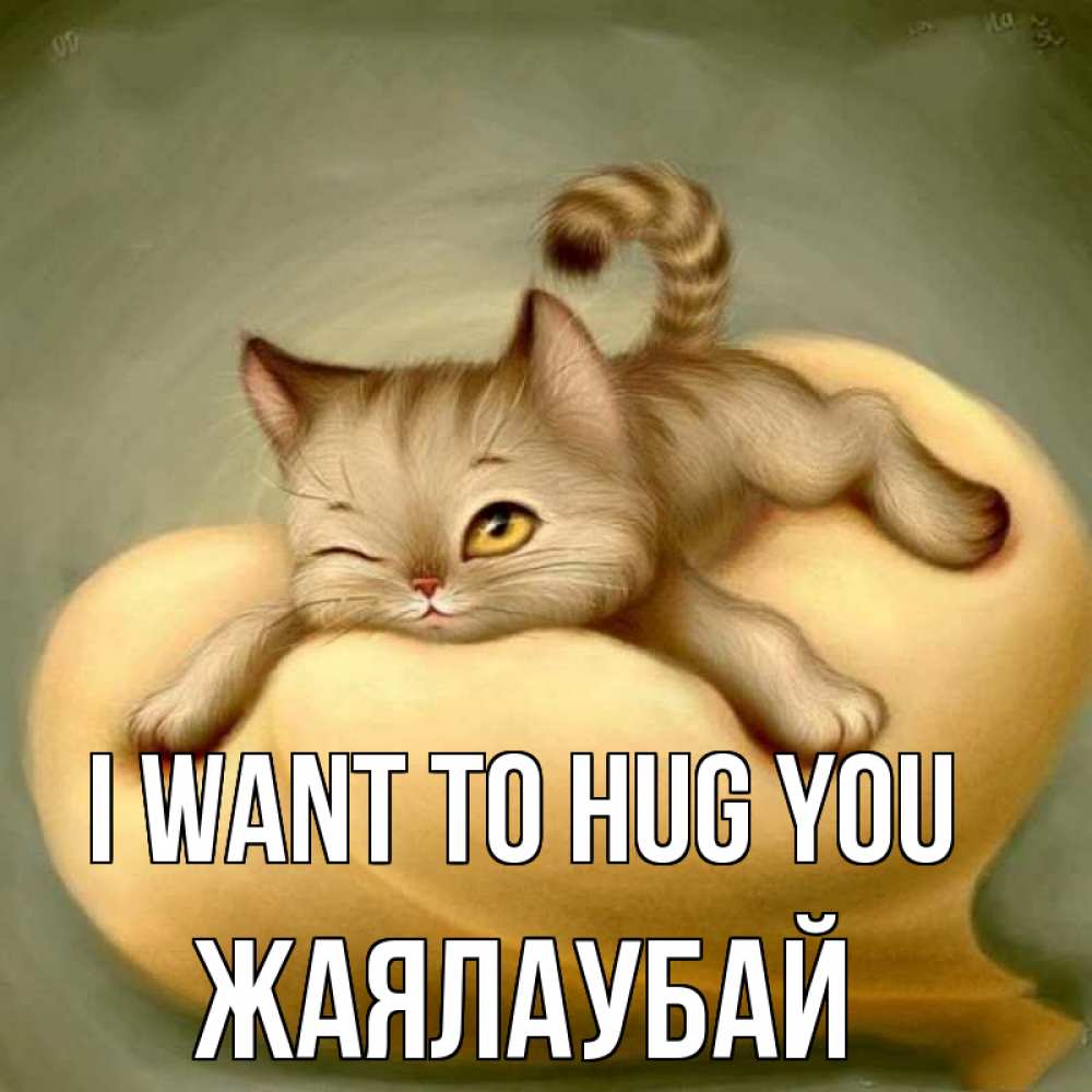 Greetings card с именем, Жаялаубай I want to hug you кошечка Greetings with text for free download 