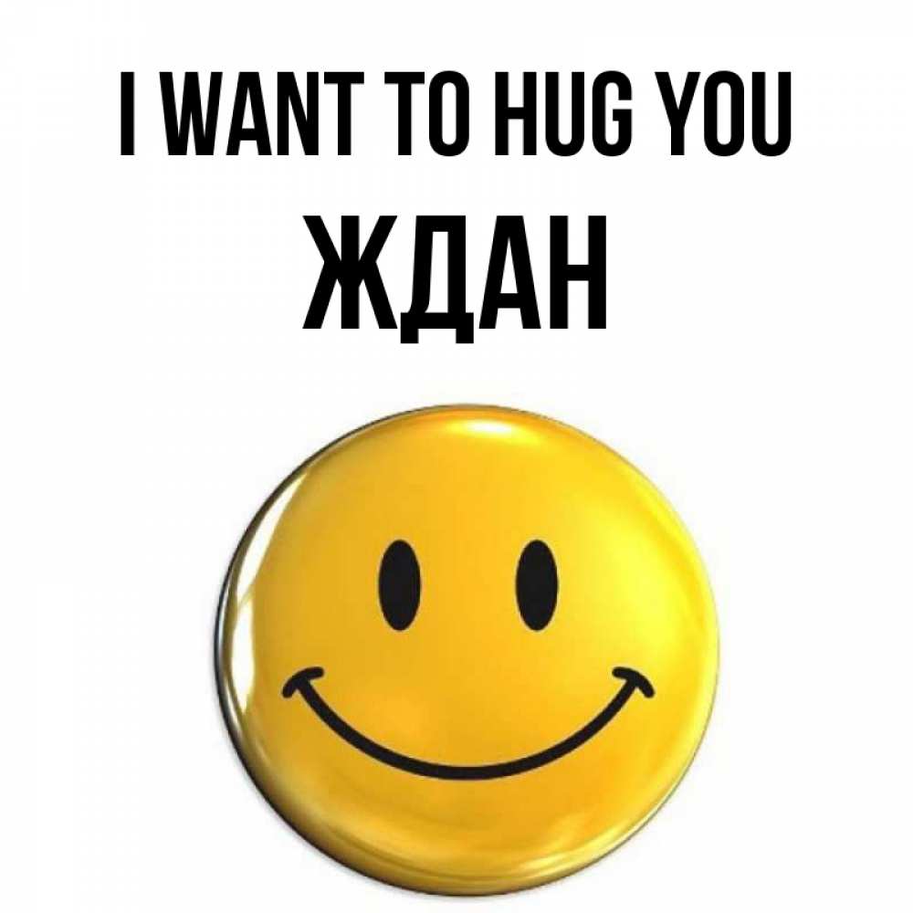 Greetings card с именем, Ждан I want to hug you открытки которые можно подписывать онлайн по своему усмотрению бесплатно Greetings with text for free download 