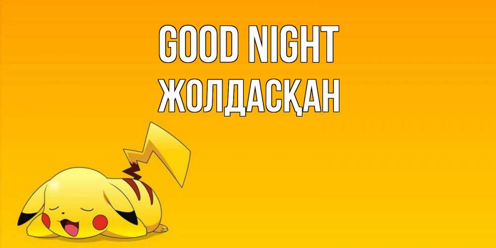 Greetings card с именем, Жолдасқан Good night Сладких снов открытка с покемоном Greetings with text for free download 