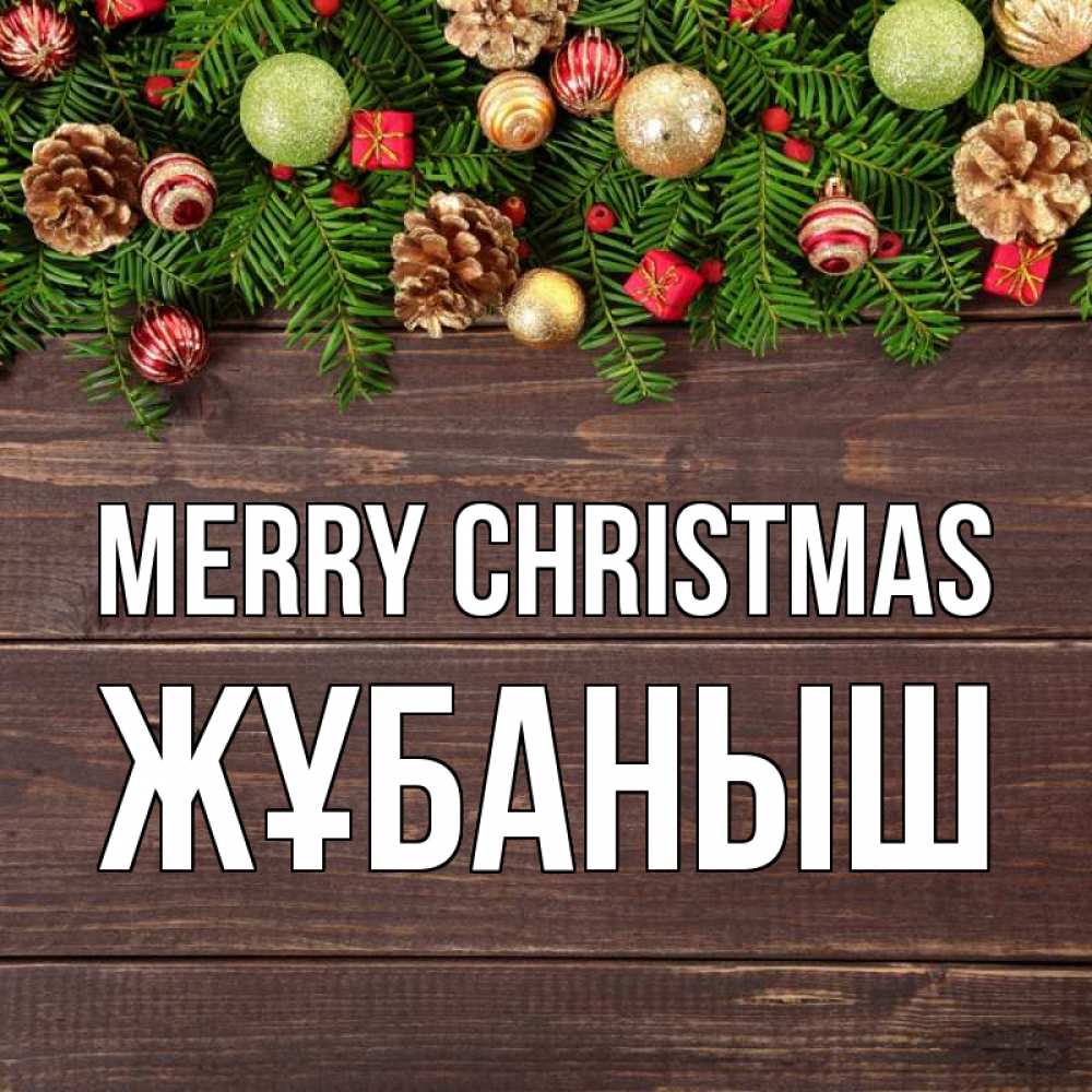 Greetings card с именем, Жұбаныш Merry Christmas с рождеством Greetings with text for free download 