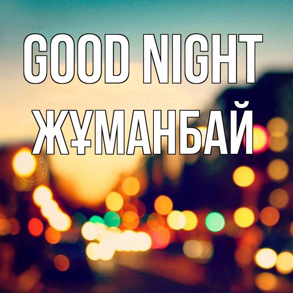 Greetings card с именем, Жұманбай Good night город Greetings with text for free download 