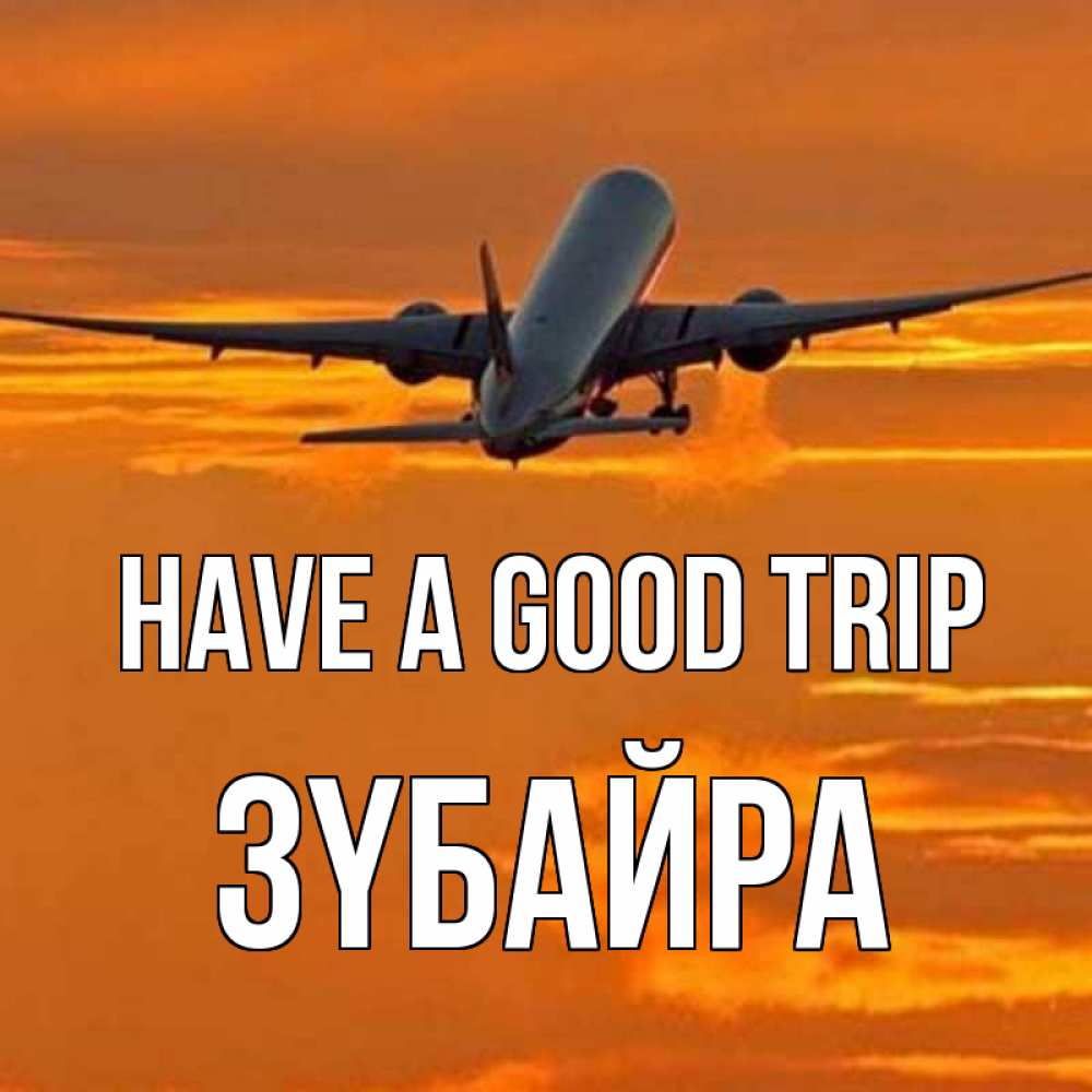 Greetings card с именем, ЗҮБАЙРА Have a good trip оранжевое небо Greetings with text for free download 