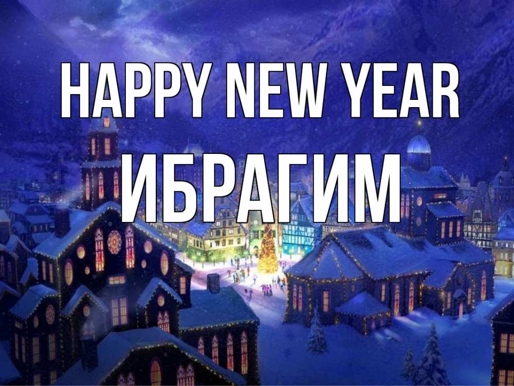 Greetings card с именем, Ибрагим Happy New Year новый год Greetings with text for free download 
