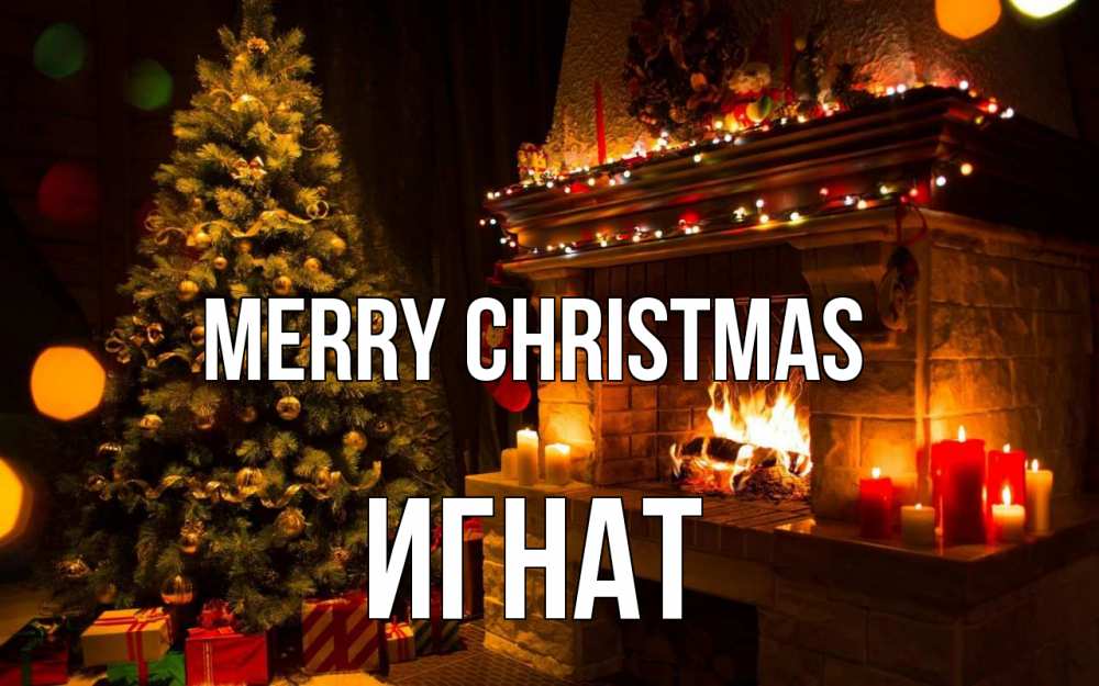 Greetings card с именем, Игнат Merry Christmas новый год Greetings with text for free download 