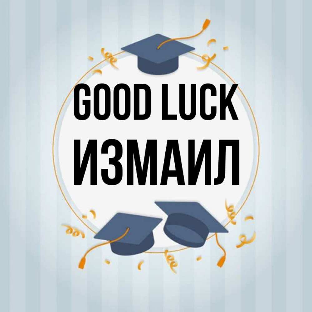 Greetings card с именем, Измаил Good luck для студентов Greetings with text for free download 