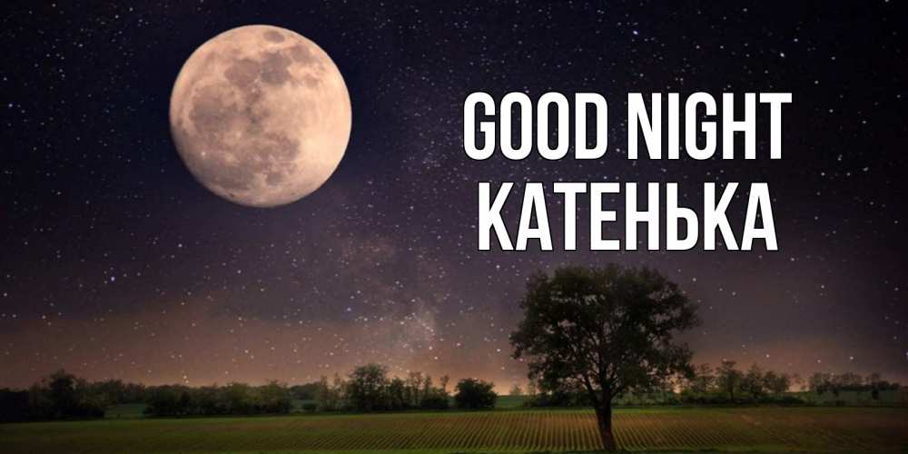 Greetings card с именем, Катенька Good night ночные открытки с луной Greetings with text for free download 