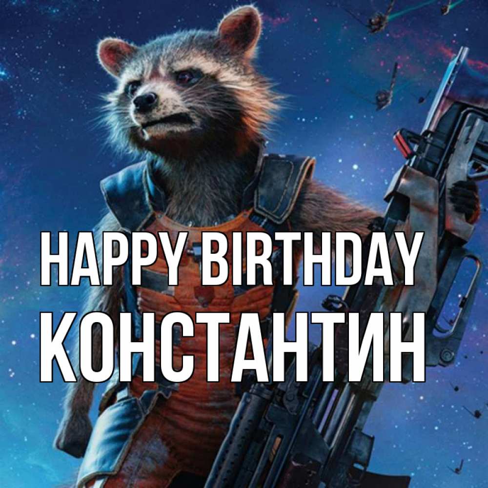Greetings card с именем, Константин Happy Birthday реактивный Рокета Greetings with text for free download 