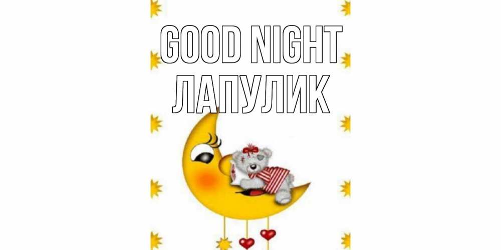 Greetings card с именем, Лапулик Good night месяц, мишка Greetings with text for free download 