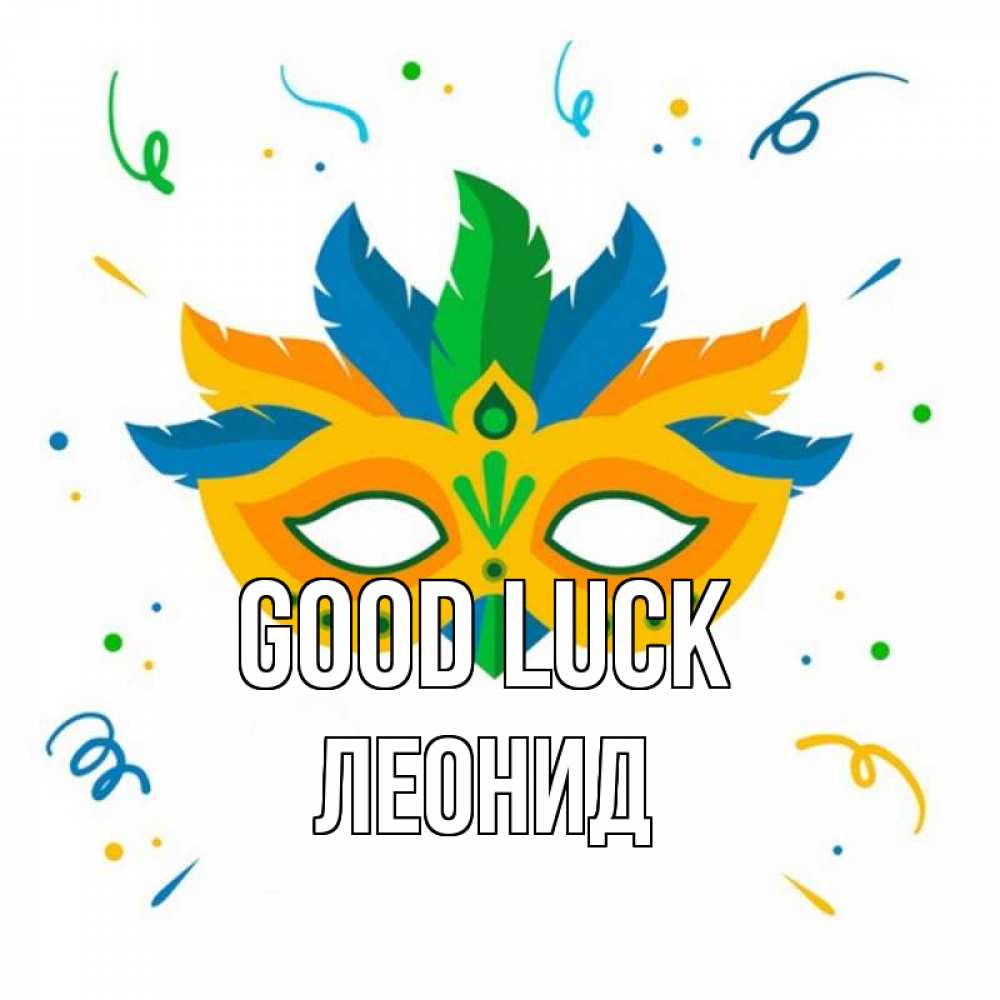 Greetings card с именем, Леонид Good luck конфети Greetings with text for free download 
