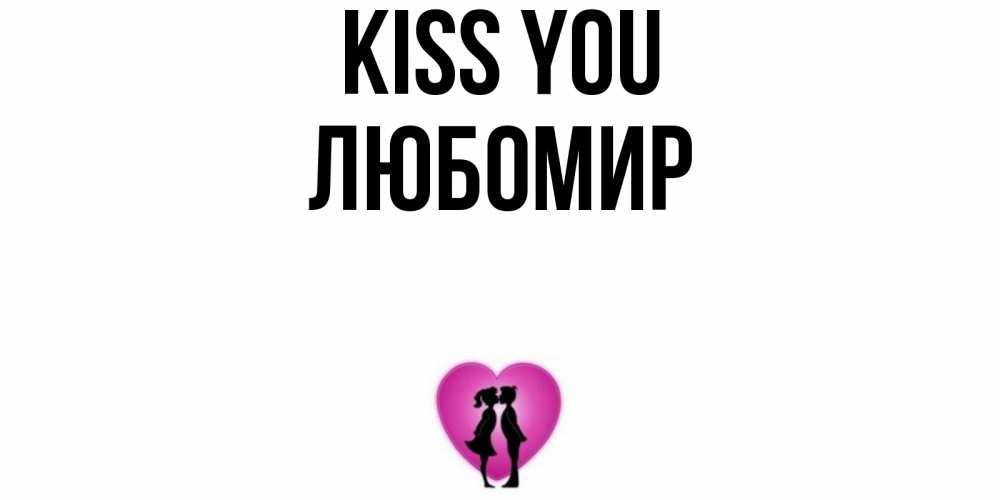 Greetings card с именем, Любомир Kiss you поцелуй Greetings with text for free download 