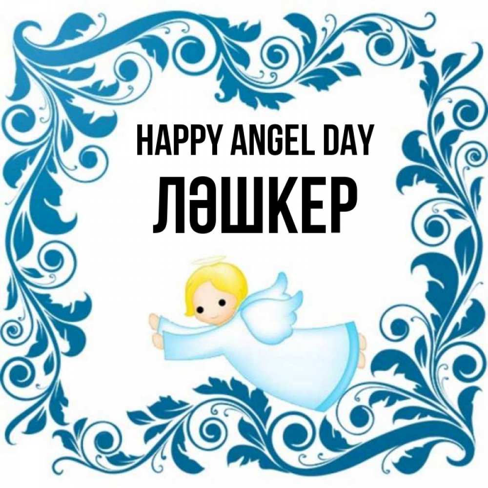 Greetings card с именем, ЛӘШКЕР happy angel day девочка ангел и синяя рамка Greetings with text for free download 