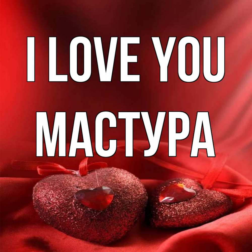 Greetings card с именем, МАСТУРА I love you с лентами Greetings with text for free download 