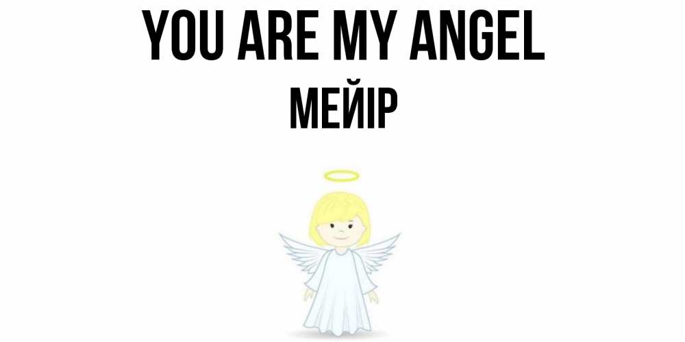 Greetings card с именем, МЕЙІР You are my angel ангел Greetings with text for free download 