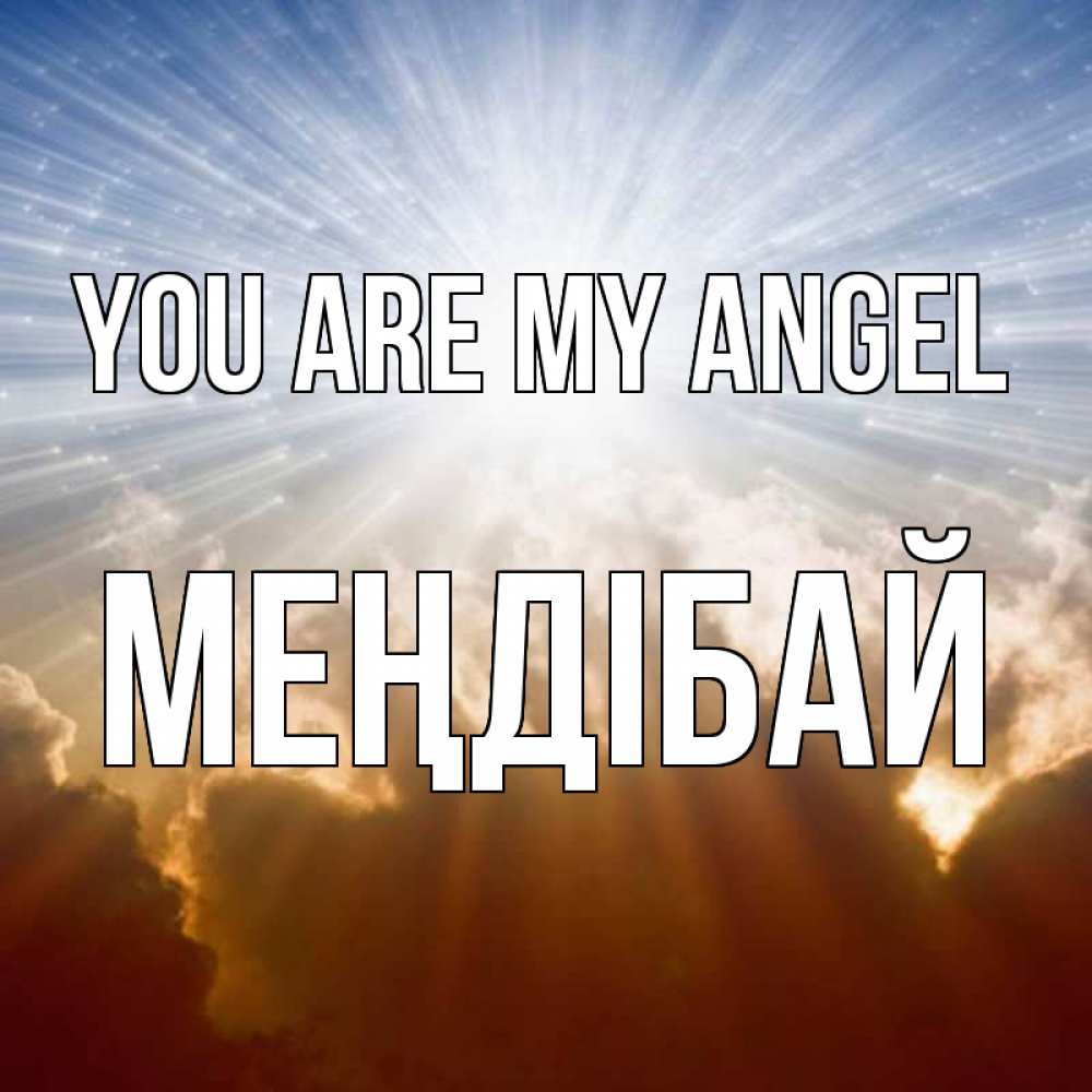 Greetings card с именем, МЕҢДІБАЙ You are my angel ангельский свет на небе Greetings with text for free download 