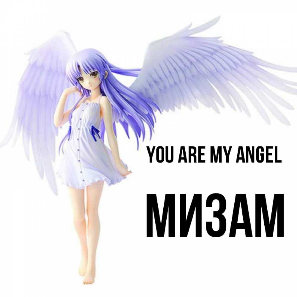 Greetings card с именем, МИЗАМ You are my angel девушка ангел с фиолетовыми крыльями Greetings with text for free download 