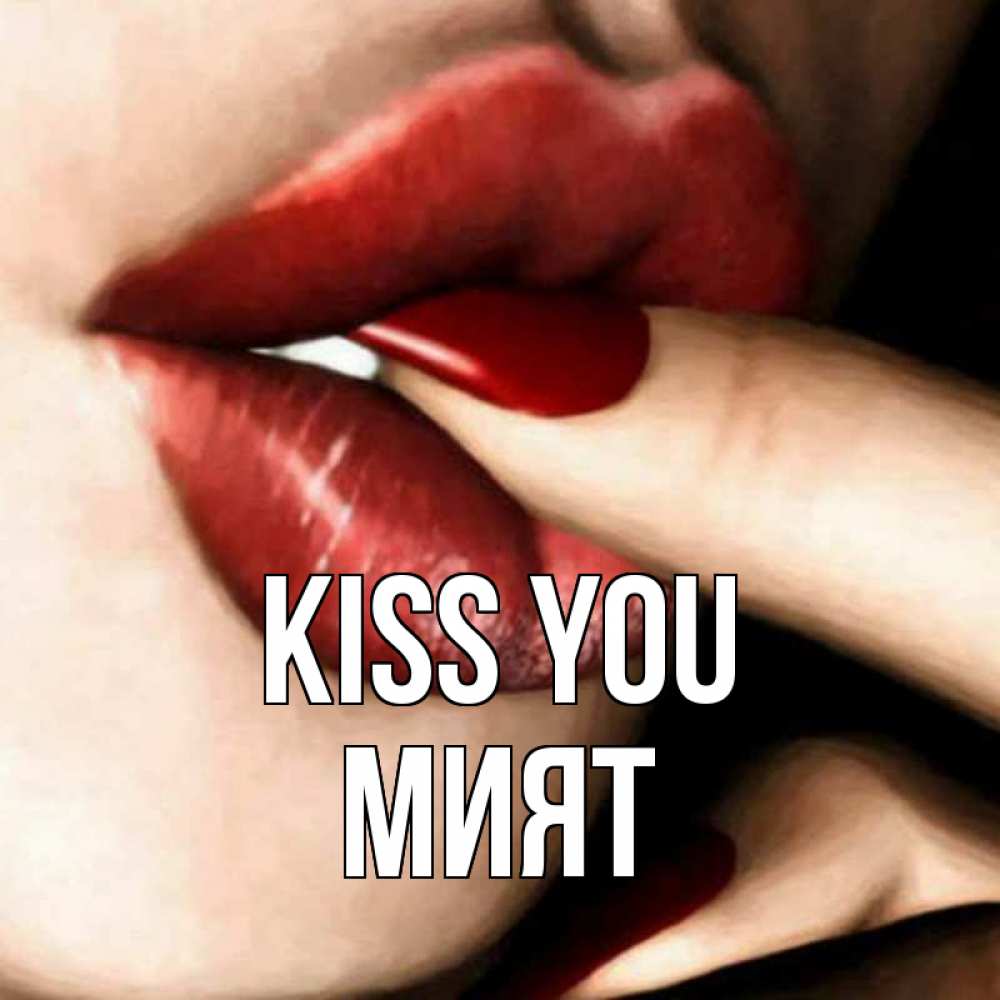 Greetings card с именем, МИЯТ Kiss you открытка целую тебя для парня Greetings with text for free download 