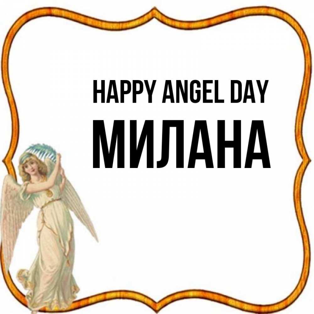 Greetings card с именем, Милана happy angel day рамочка простая Greetings with text for free download 