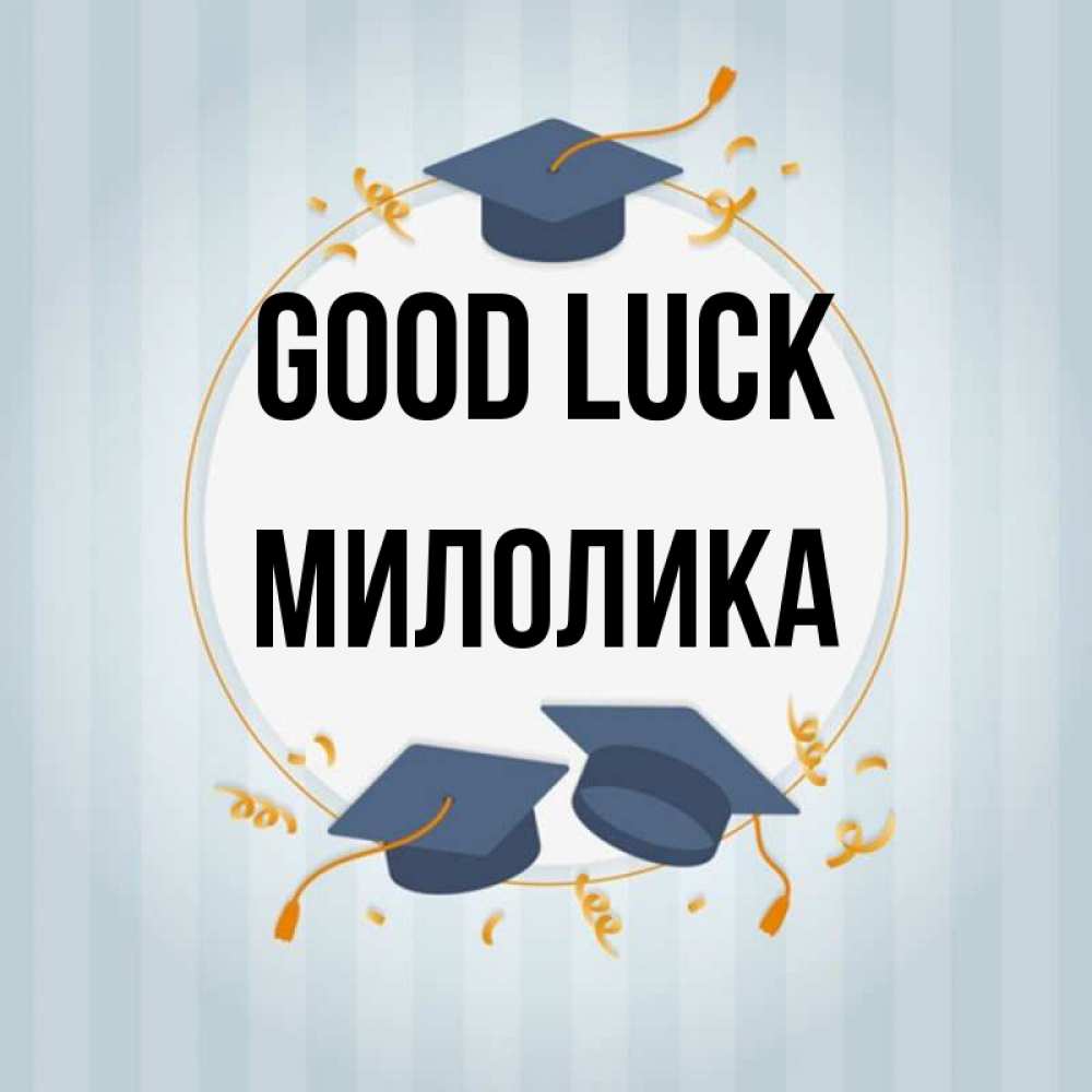 Greetings card с именем, Милолика Good luck для студентов Greetings with text for free download 