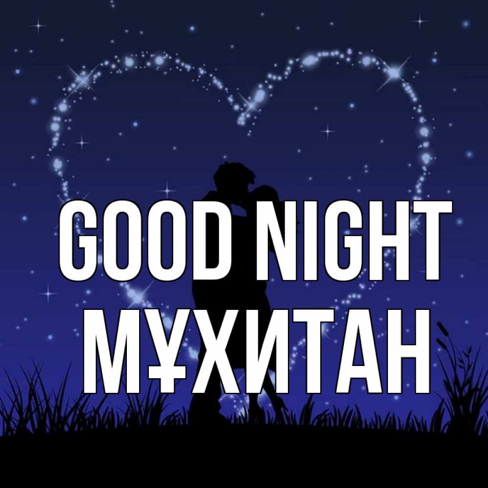 Greetings card с именем, МҰХИТАН Good night сладких снов Greetings with text for free download 