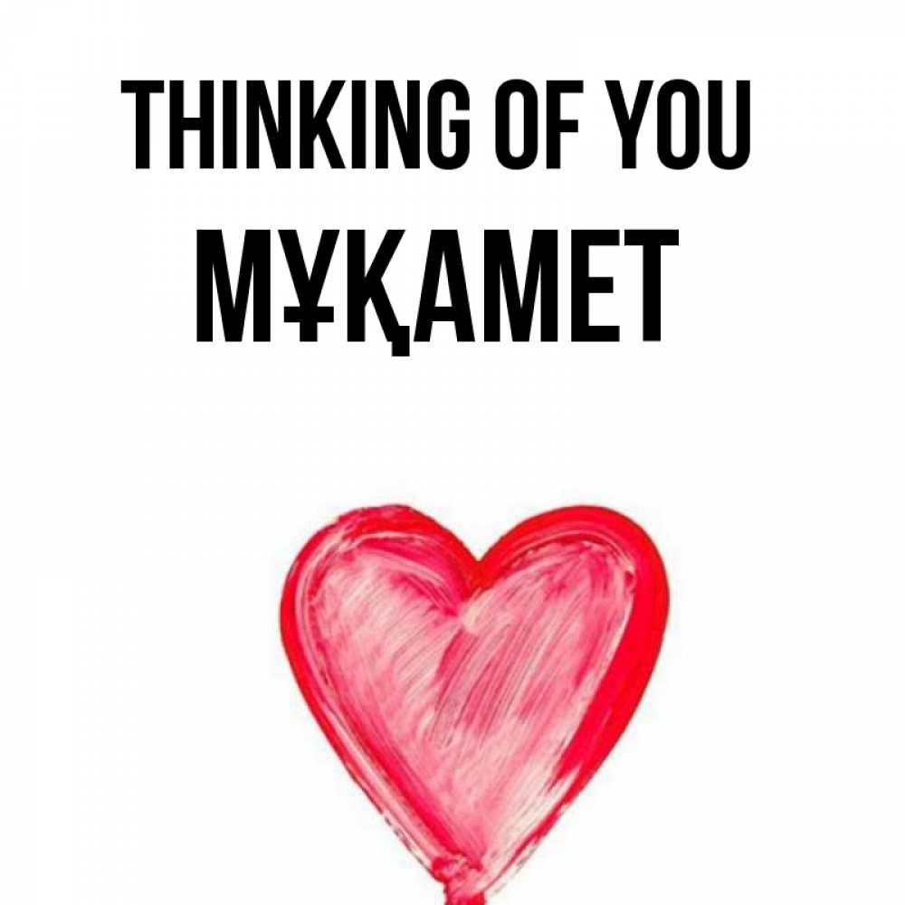 Greetings card с именем, МҰҚАМЕТ Thinking of you для влюбленных Greetings with text for free download 