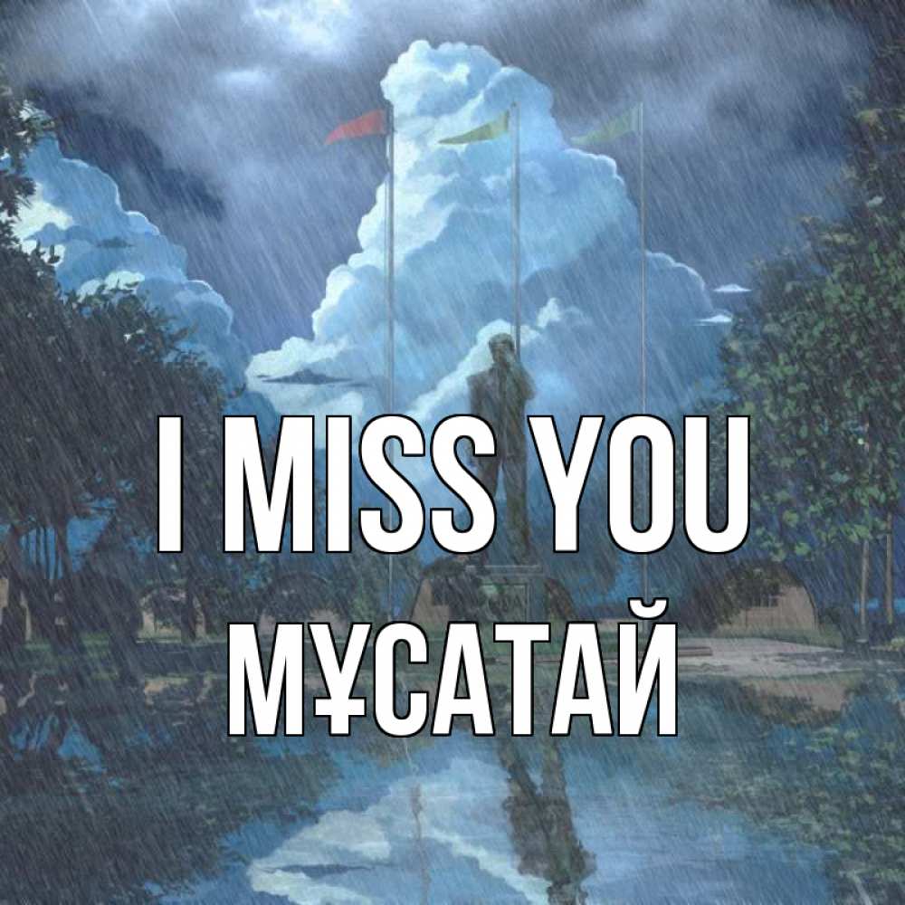 Greetings card с именем, Мұсатай I miss you печалька Greetings with text for free download 