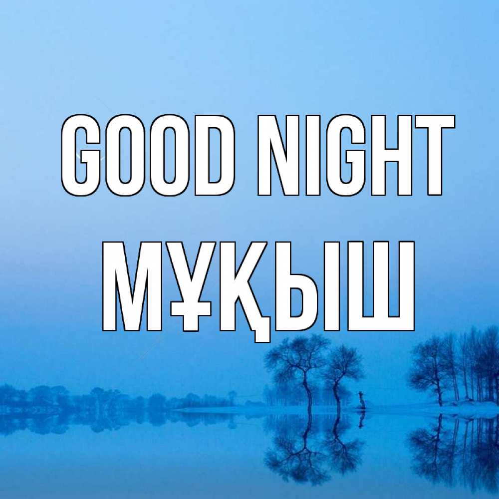 Greetings card с именем, Мұқыш Good night весна Greetings with text for free download 
