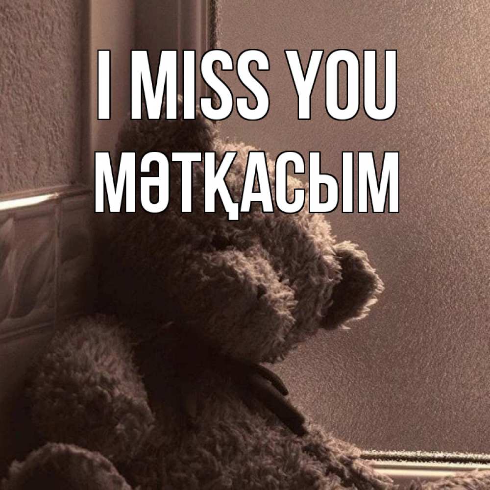 Greetings card с именем, МӘТҚАСЫМ I miss you скучаем тут Greetings with text for free download 