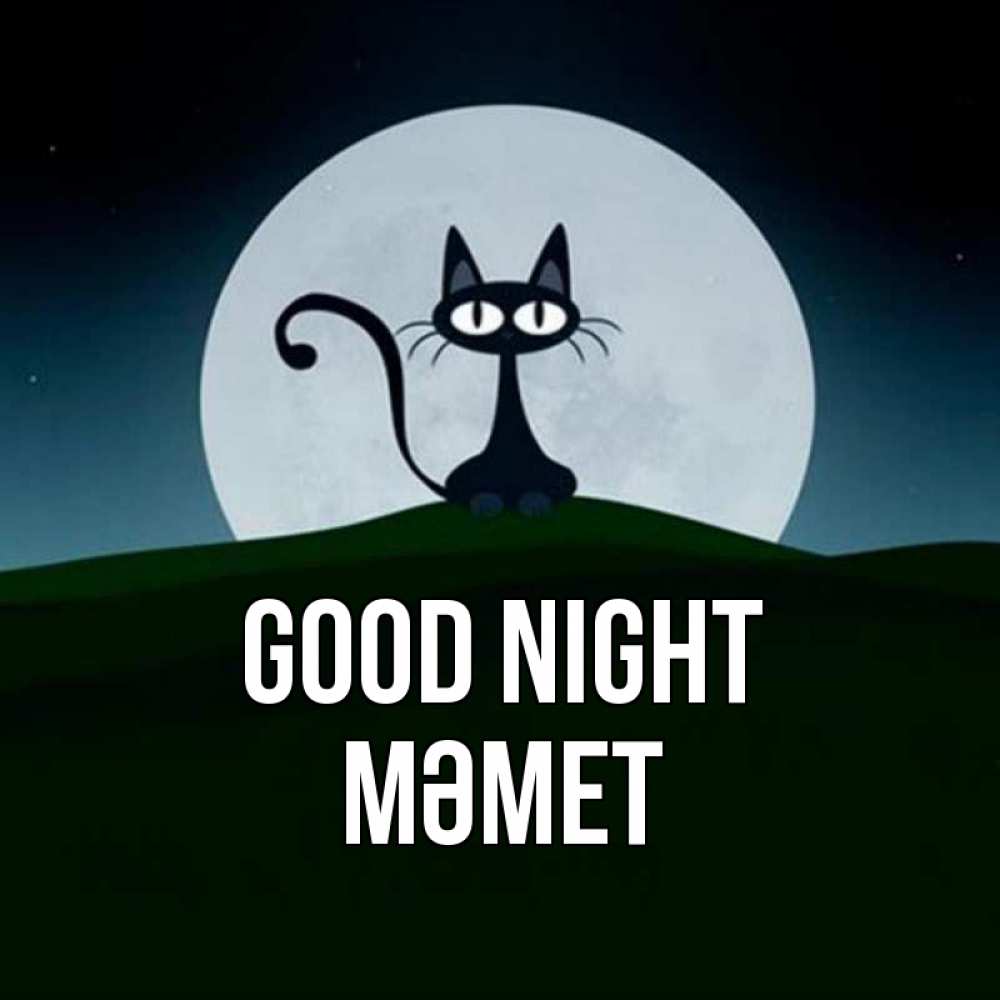 Greetings card с именем, Мәмет Good night хорошо выспаться ночью и без кошмаров Greetings with text for free download 