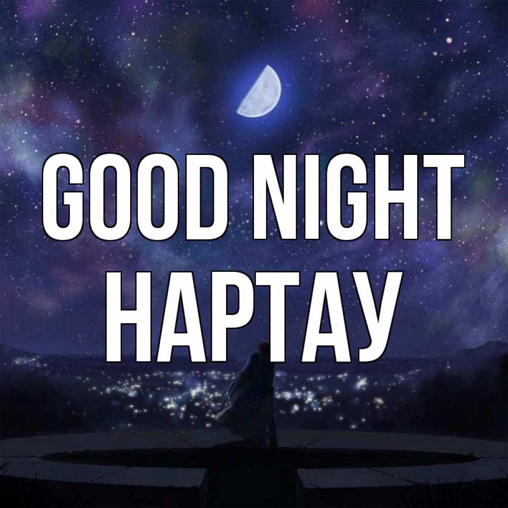 Greetings card с именем, НАРТАУ Good night набережная Greetings with text for free download 