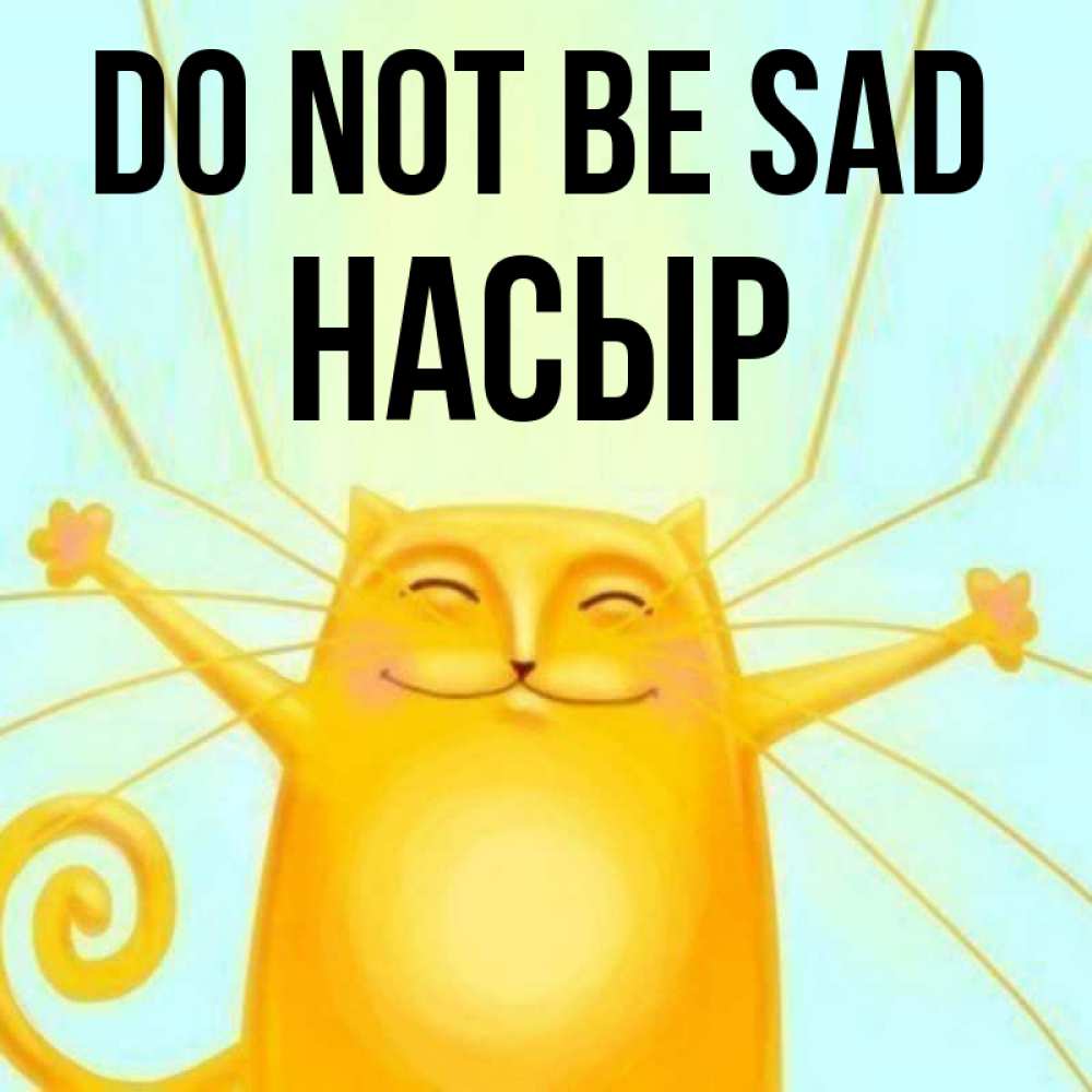 Greetings card с именем, НАСЫР Do not be sad обнимашки усатые Greetings with text for free download 
