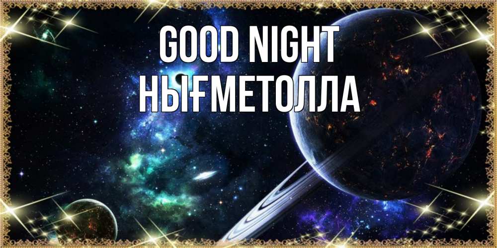 Greetings card с именем, НЫҒМЕТОЛЛА Good night сладких снов и спокойной ночи Greetings with text for free download 