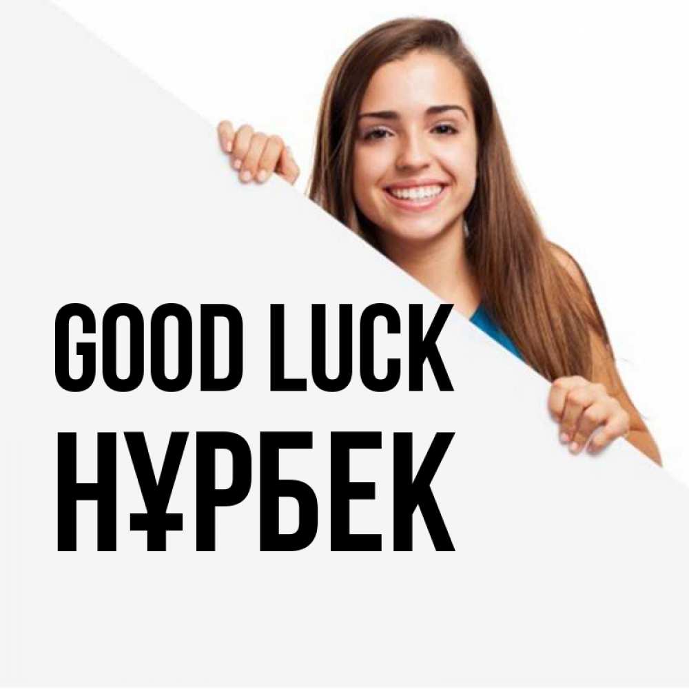 Greetings card с именем, НҰРБЕК Good luck пусть тебе сегодня повезет Greetings with text for free download 