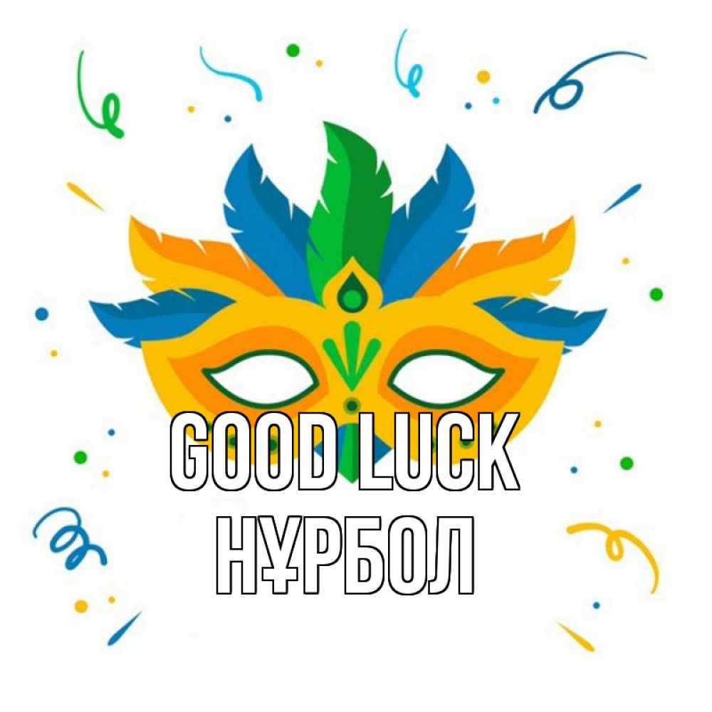 Greetings card с именем, НҰРБОЛ Good luck конфети Greetings with text for free download 