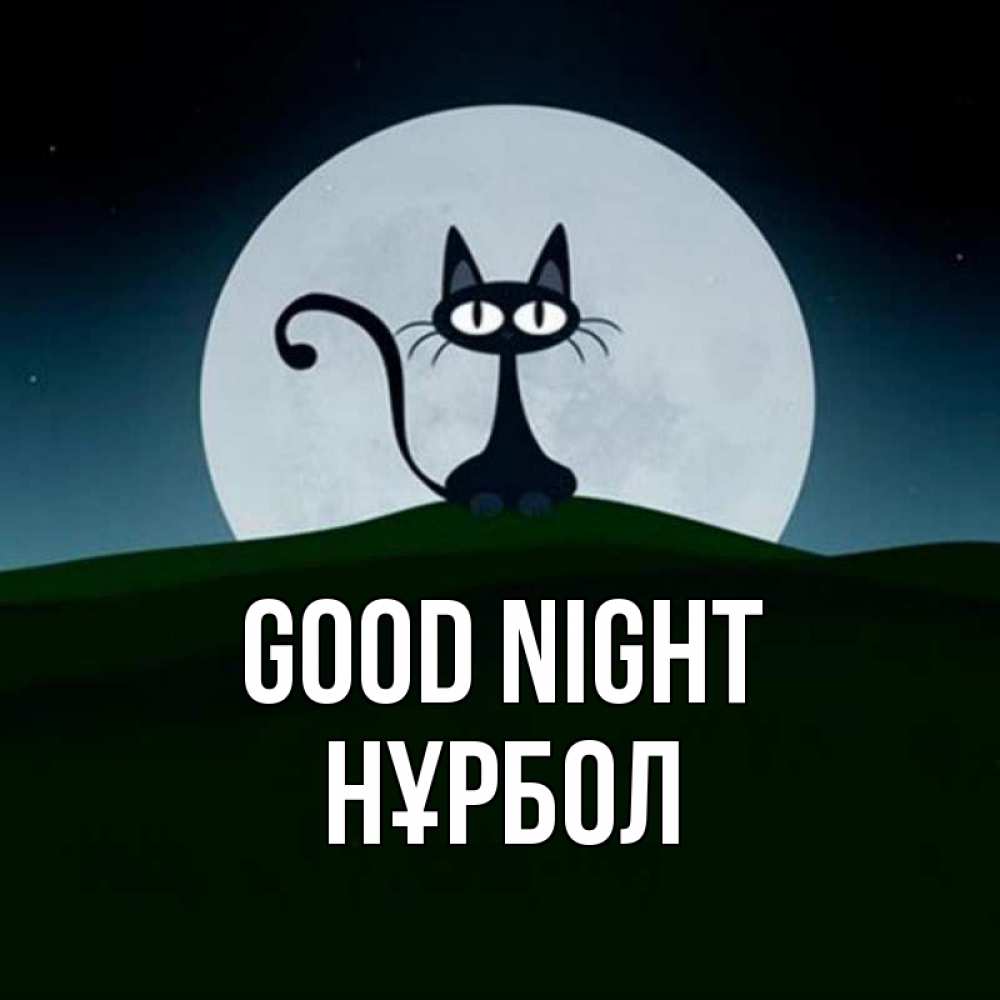 Greetings card с именем, НҰРБОЛ Good night хорошо выспаться ночью и без кошмаров Greetings with text for free download 