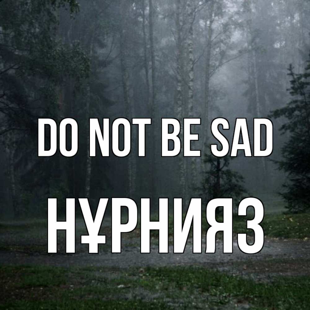 Greetings card с именем, НҰРНИЯЗ Do not be sad осень Greetings with text for free download 