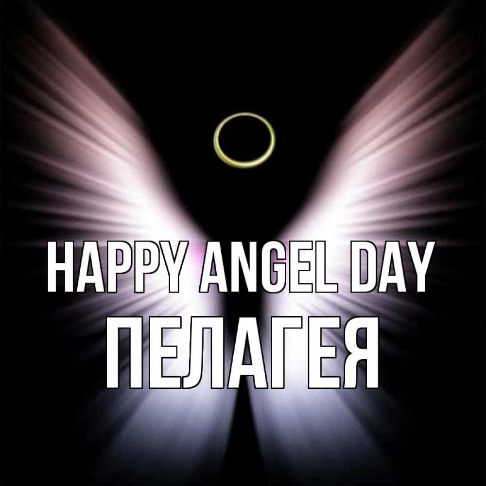 Greetings card с именем, Пелагея happy angel day ангел из света Greetings with text for free download 