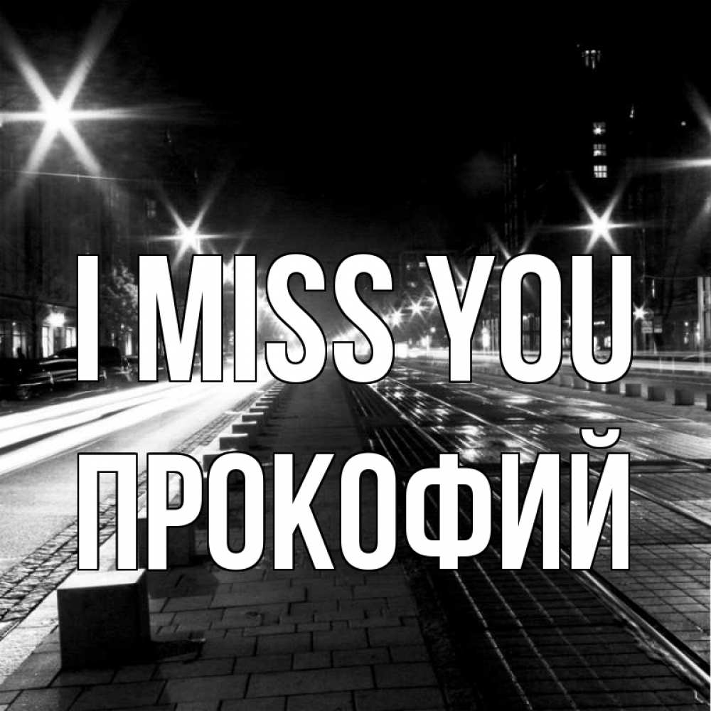 Greetings card с именем, Прокофий I miss you проспект Greetings with text for free download 