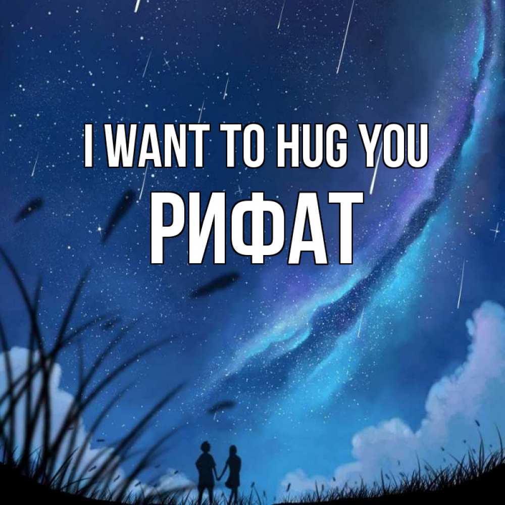 Greetings card с именем, Рифат I want to hug you камыши Greetings with text for free download 