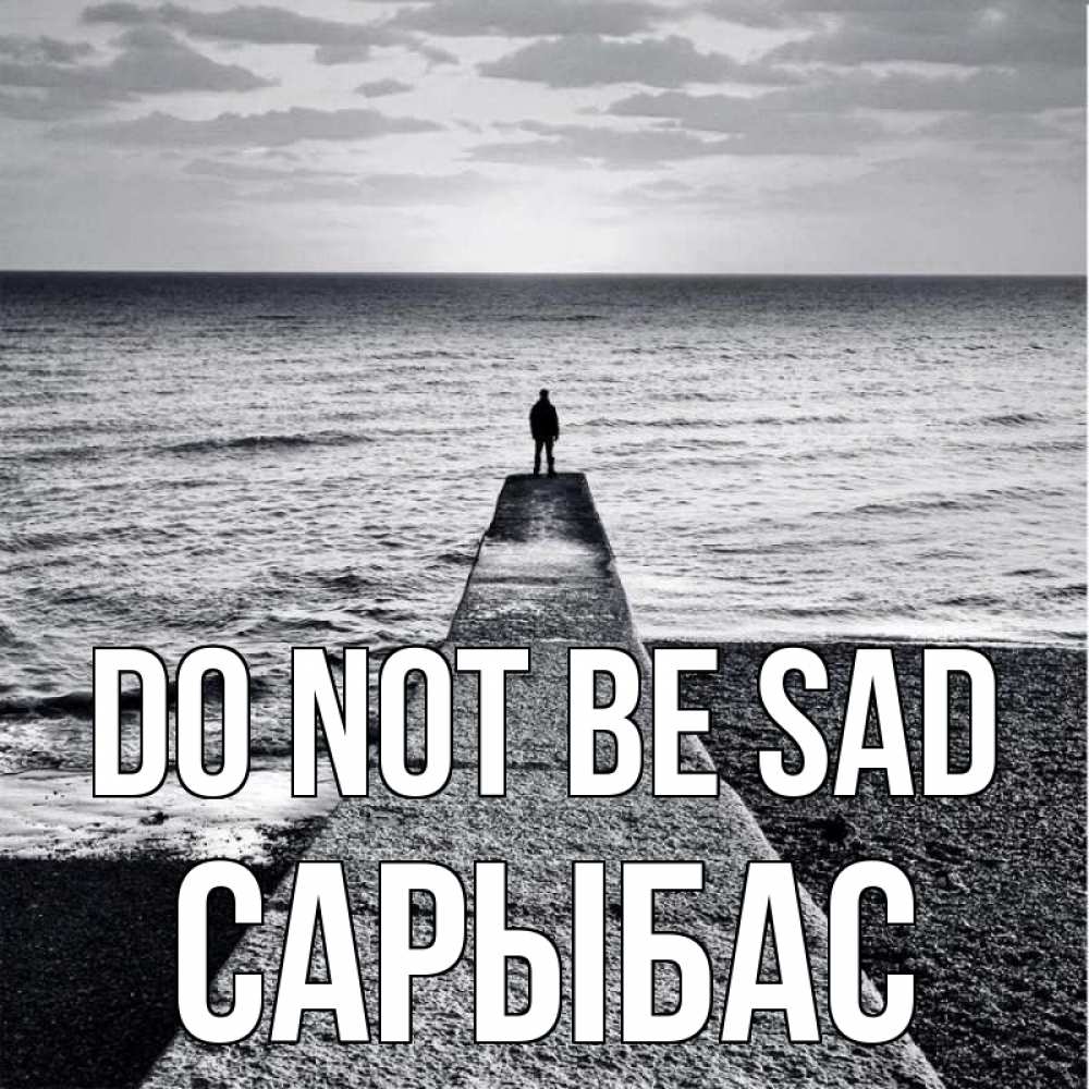 Greetings card с именем, САРЫБАС Do not be sad море Greetings with text for free download 