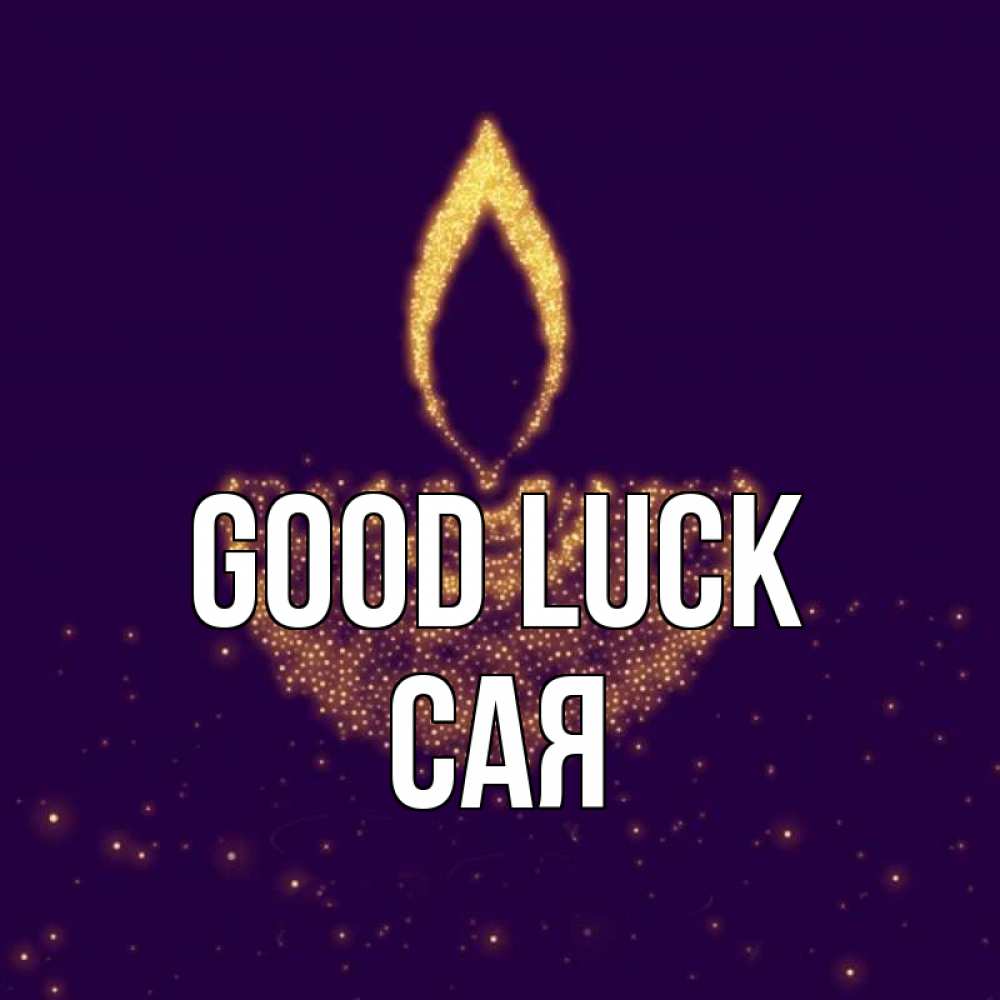 Greetings card с именем, САЯ Good luck пусть повезет 2 Greetings with text for free download 