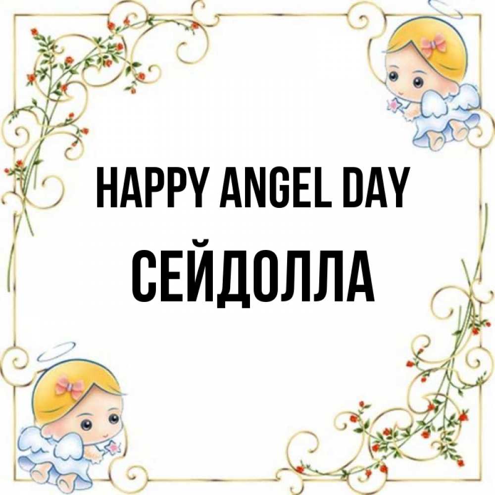 Greetings card с именем, СЕЙДОЛЛА happy angel day девочки ангелы Greetings with text for free download 